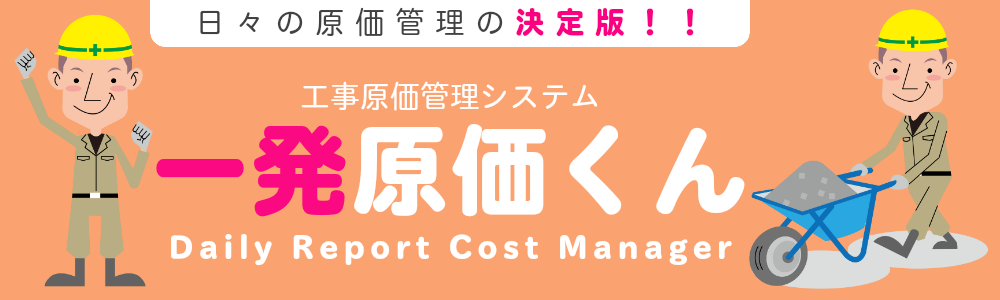 一発原価くん