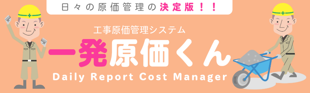 一発原価くん