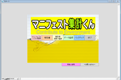 マニフェスト集計くんメニュー画面
