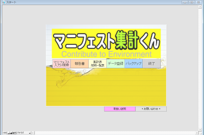 マニフェスト集計くんメニュー画面
