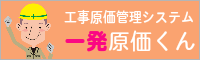 一発原価くん