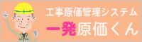 一発原価くん