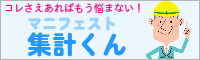 マニフェスト集計くん