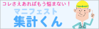 マニフェスト集計くん