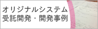 システム受託開発