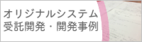 システム受託開発
